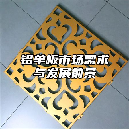 铝单板市场需求与发展前景