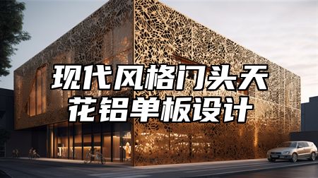 现代风格门头天花铝单板设计