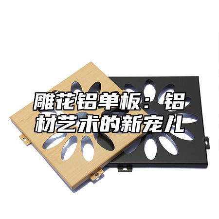雕花铝单板：铝材艺术的新宠儿