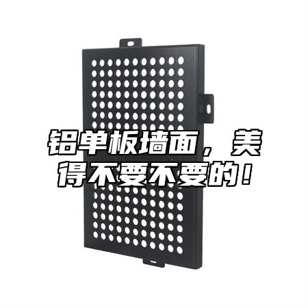 铝单板墙面，美得不要不要的！