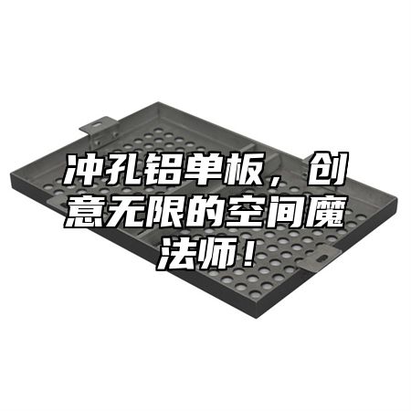 冲孔铝单板，创意无限的空间魔法师！