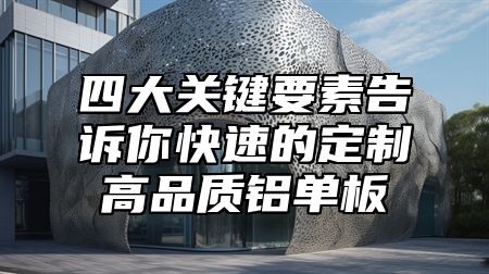 四大关键要素告诉你快速的定制高品质铝单板