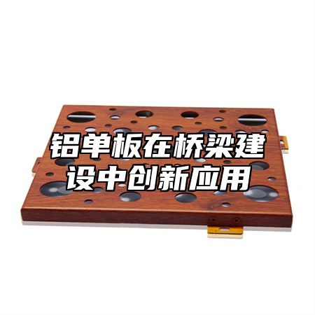 铝单板在桥梁建设中创新应用