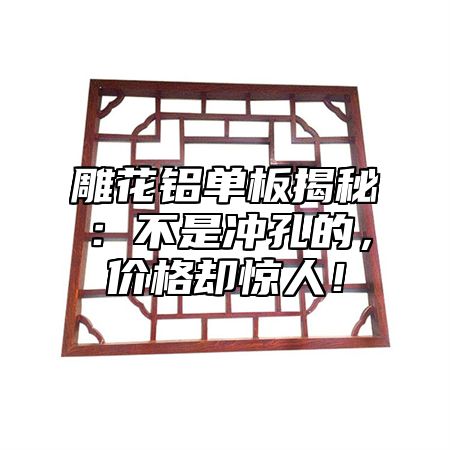 雕花铝单板揭秘：不是冲孔的，价格却惊人！