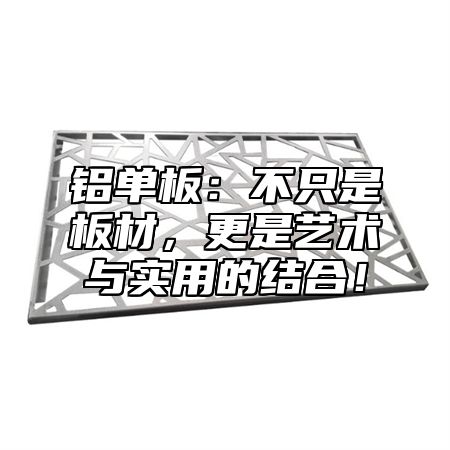 铝单板：不只是板材，更是艺术与实用的结合！
