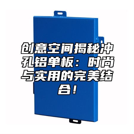创意空间揭秘冲孔铝单板：时尚与实用的完美结合！