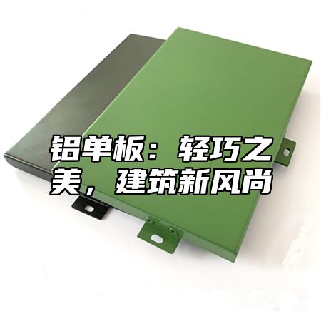 铝单板：轻巧之美，建筑新风尚