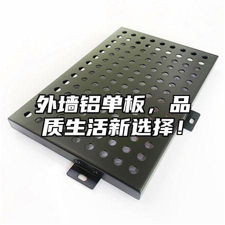 外墙铝单板，品质生活新选择！