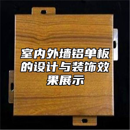 室内外墙铝单板的设计与装饰效果展示
