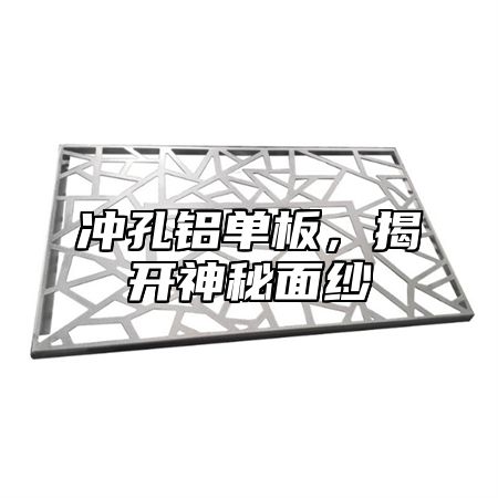 冲孔铝单板，揭开神秘面纱