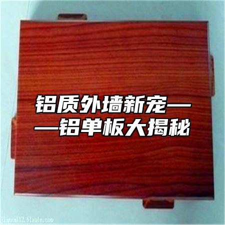 铝质外墙新宠——铝单板大揭秘