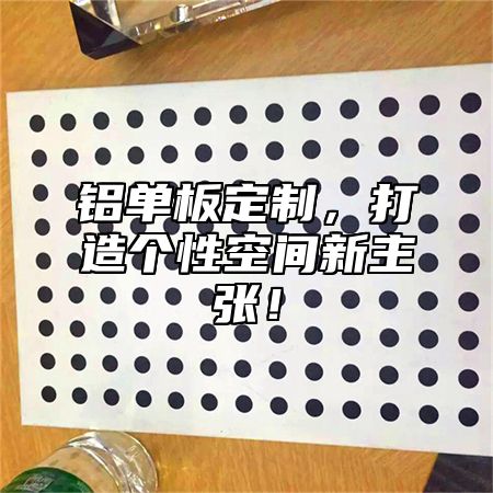 铝单板定制，打造个性空间新主张！