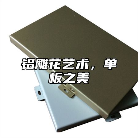 铝雕花艺术，单板之美