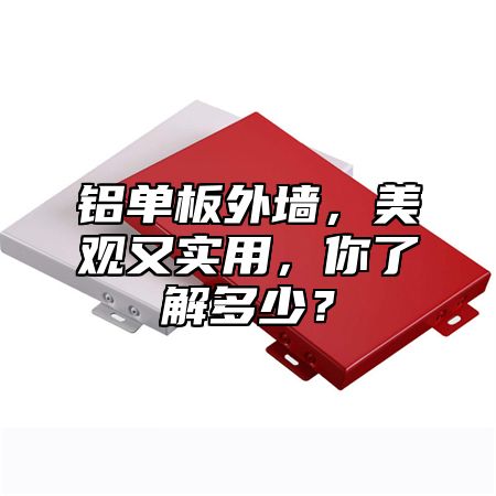 铝单板外墙，美观又实用，你了解多少？