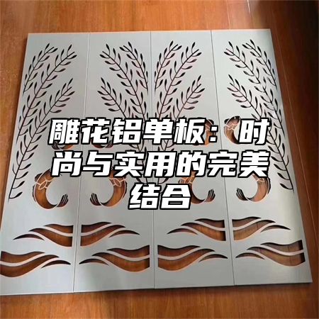 雕花铝单板：时尚与实用的完美结合