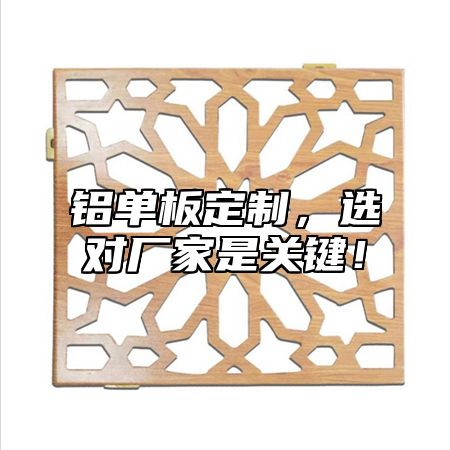铝单板定制，选对厂家是关键！