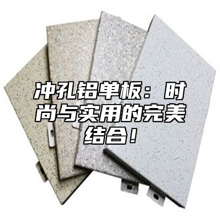 冲孔铝单板：时尚与实用的完美结合！