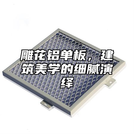 雕花铝单板，建筑美学的细腻演绎