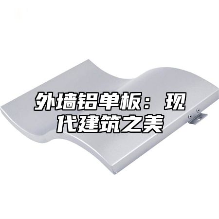 外墙铝单板：现代建筑之美