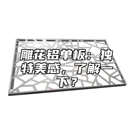 雕花铝单板：独特美感，了解一下？