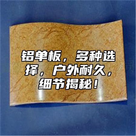 铝单板，多种选择，户外耐久，细节揭秘！