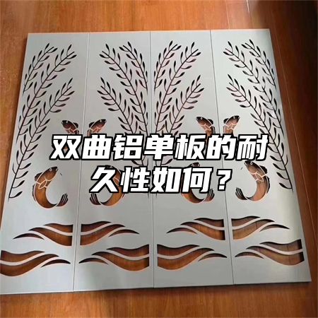 双曲铝单板的耐久性如何？