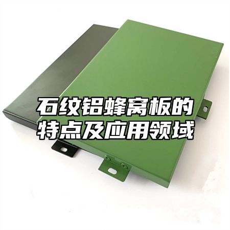石纹铝蜂窝板的特点及应用领域