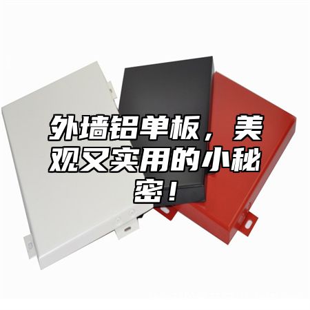 外墙铝单板，美观又实用的小秘密！