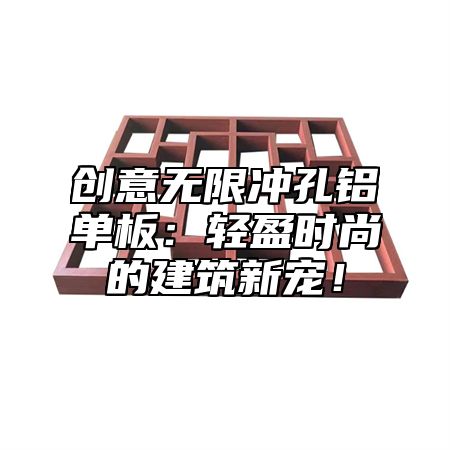 创意无限冲孔铝单板：轻盈时尚的建筑新宠！