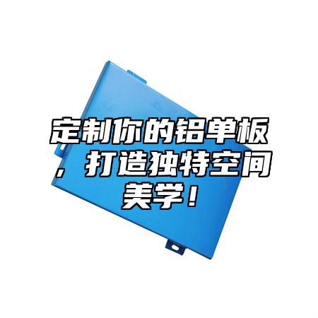 定制你的铝单板，打造独特空间美学！
