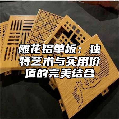 雕花铝单板：独特艺术与实用价值的完美结合