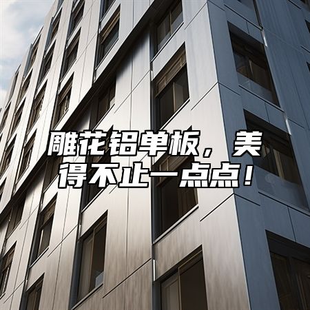雕花铝单板，美得不止一点点！