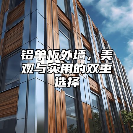 铝单板外墙，美观与实用的双重选择