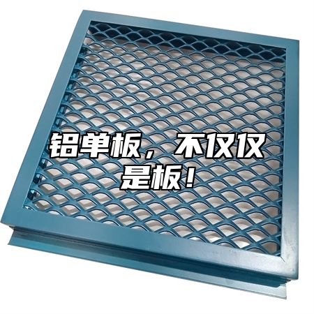 铝单板，不仅仅是板！