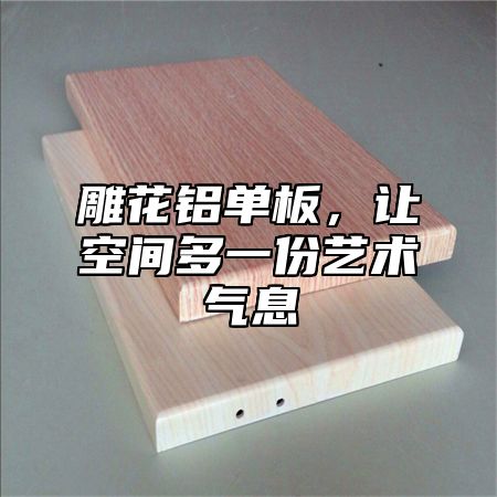 雕花铝单板，让空间多一份艺术气息