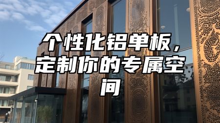 个性化铝单板，定制你的专属空间