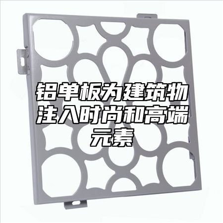 铝单板为建筑物注入时尚和高端元素