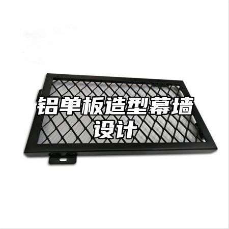 铝单板造型幕墙设计