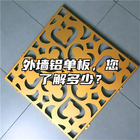 外墙铝单板，您了解多少？