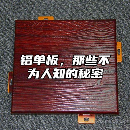 铝单板，那些不为人知的秘密