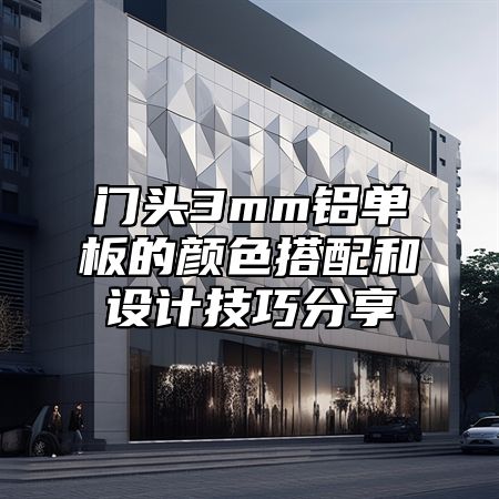 门头3mm铝单板的颜色搭配和设计技巧分享