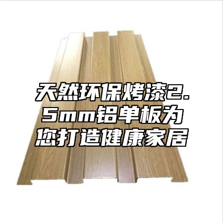 天然环保烤漆2.5mm铝单板为您打造健康家居