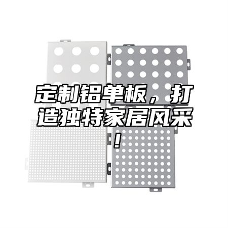 定制铝单板，打造独特家居风采！
