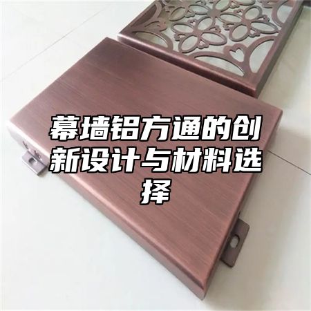 幕墙铝方通的创新设计与材料选择