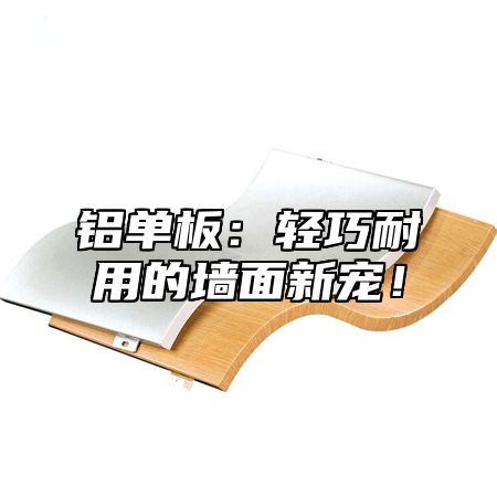 铝单板：轻巧耐用的墙面新宠！