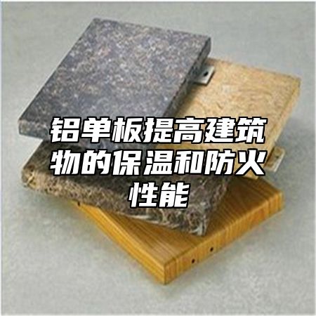 铝单板提高建筑物的保温和防火性能
