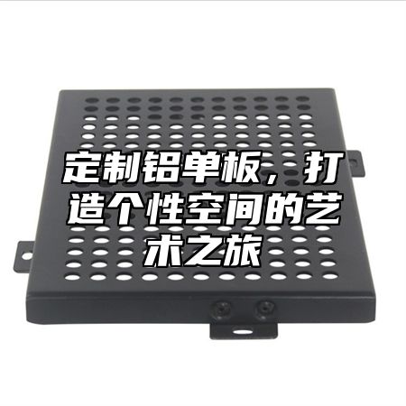 定制铝单板，打造个性空间的艺术之旅