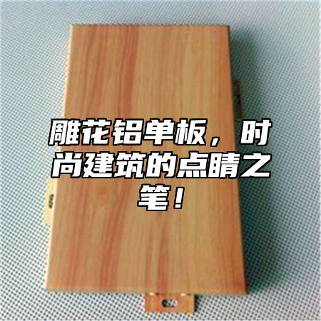 雕花铝单板，时尚建筑的点睛之笔！