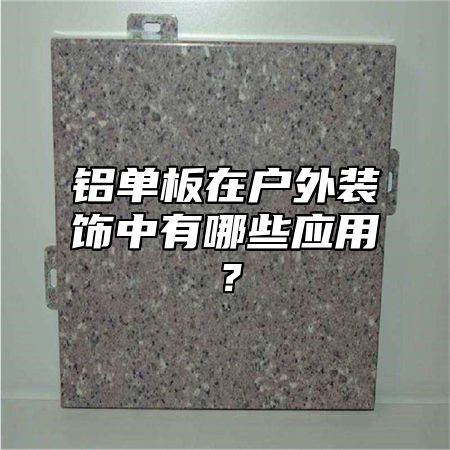 铝单板在户外装饰中有哪些应用？