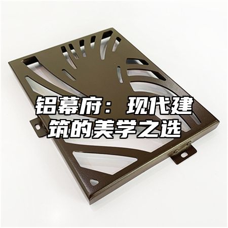 铝幕府：现代建筑的美学之选